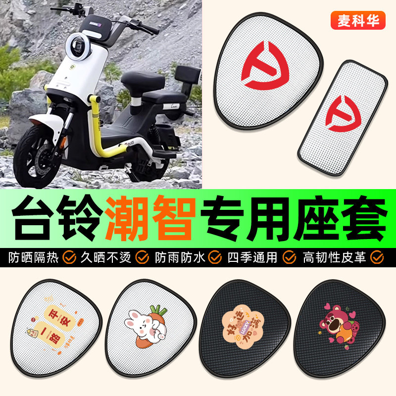 适用【台铃潮智】电动车座套图片