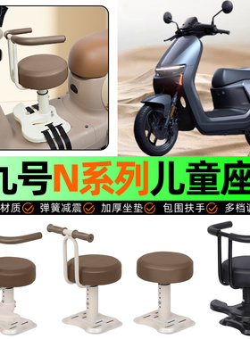 适用9九号N85c70c80c90c系列电动车儿童座椅宝宝椅前置改装饰配件