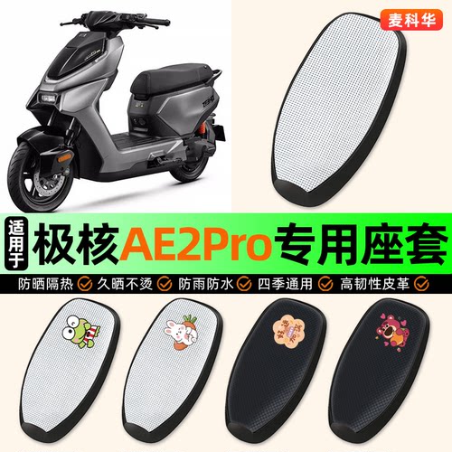 适用【极核AE2Pro】电动车座套