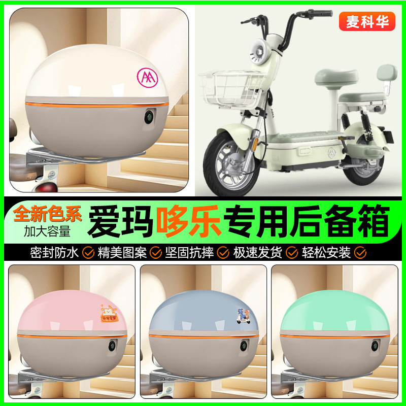 适用【爱玛哆乐】大容量后备箱