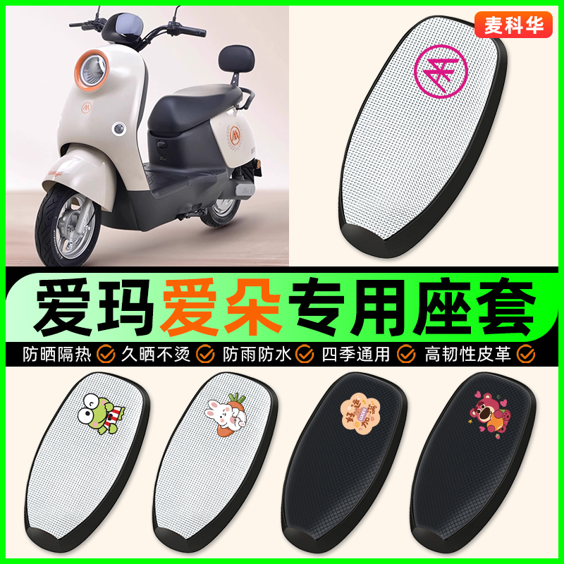 适用【爱玛爱朵】电动车座套
