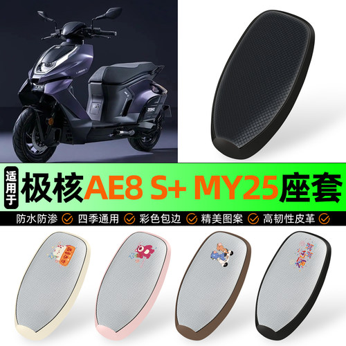 适用【极核AE8S+MY25】座套