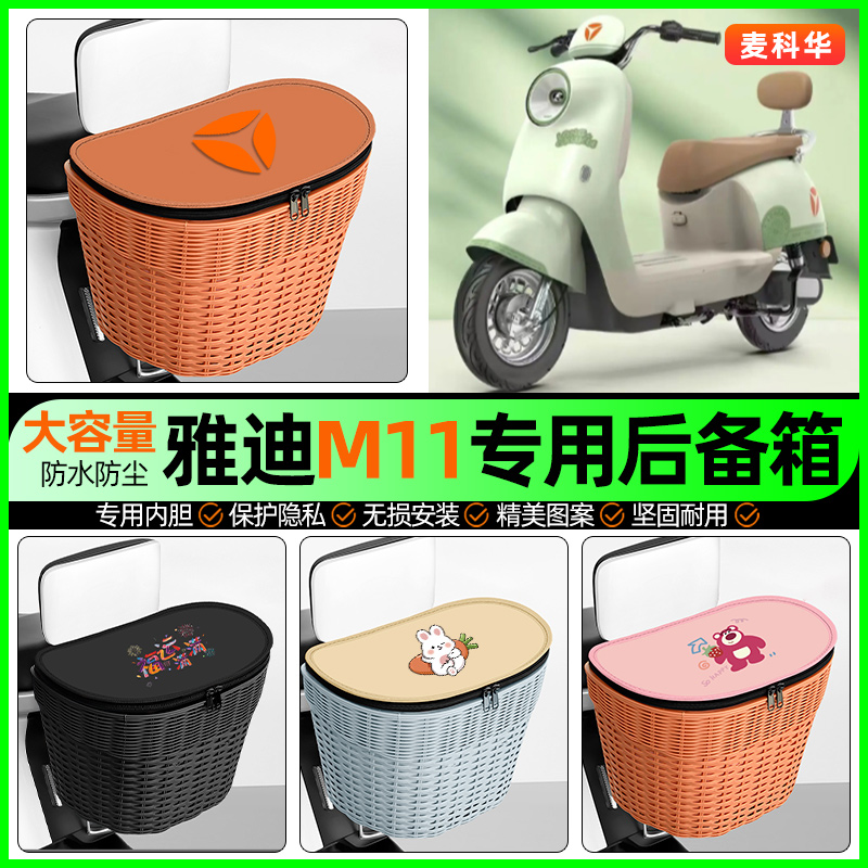 适用【雅迪M11】大容量后备箱