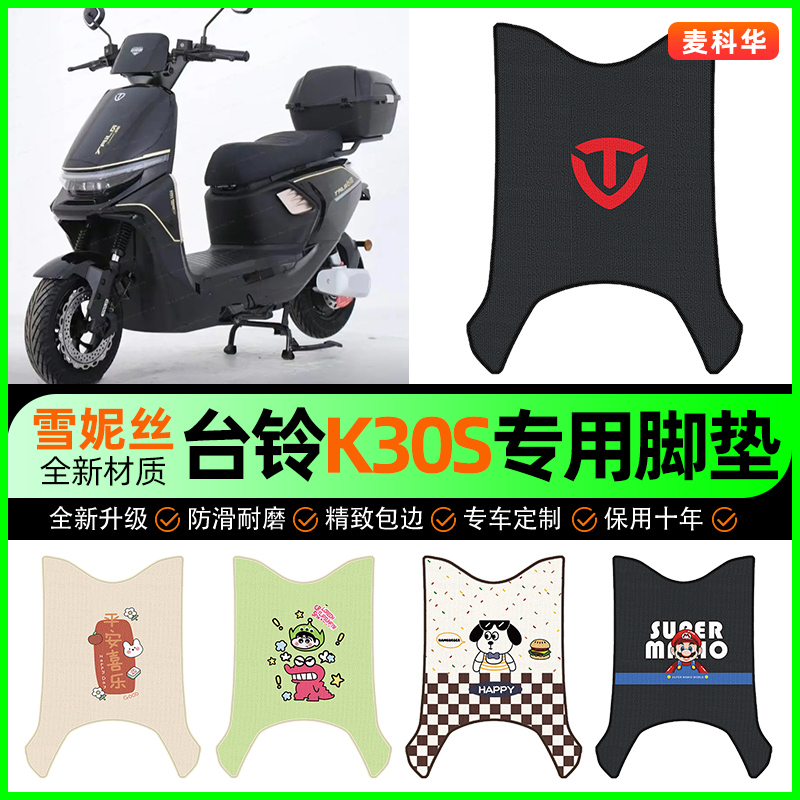 适用【台铃K30S】电动车脚垫