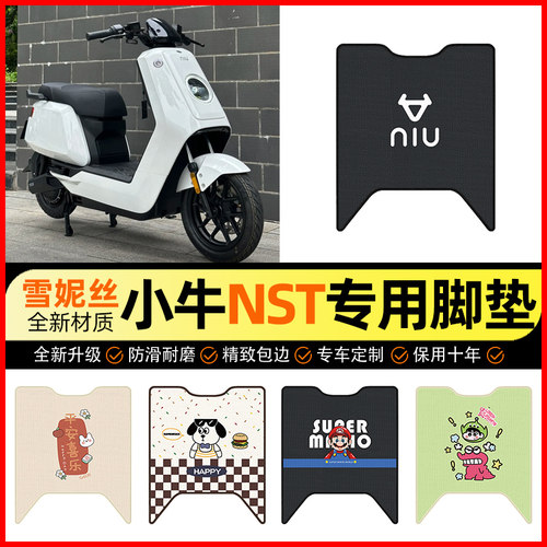 【小牛NST专用】电动车脚垫
