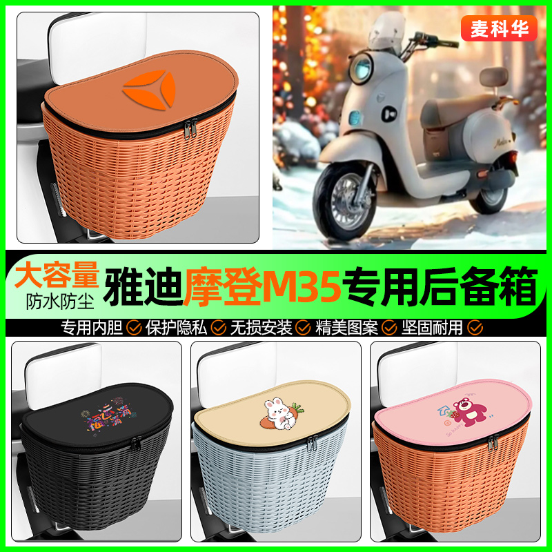 适用【雅迪摩登M35】后备箱