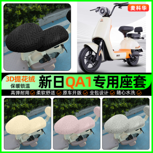 饰改装 加绒坐垫套罩装 配件 2.0电动车座套电瓶车冬季 适用新日QA1