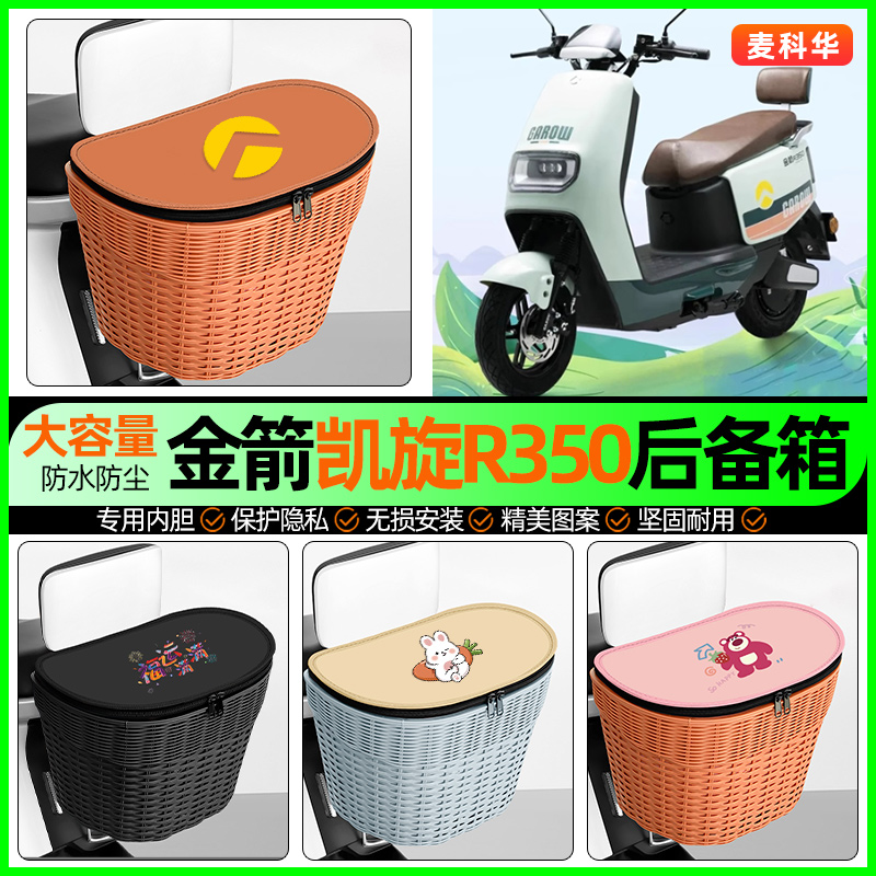 适用【金箭凯旋R350】后备箱
