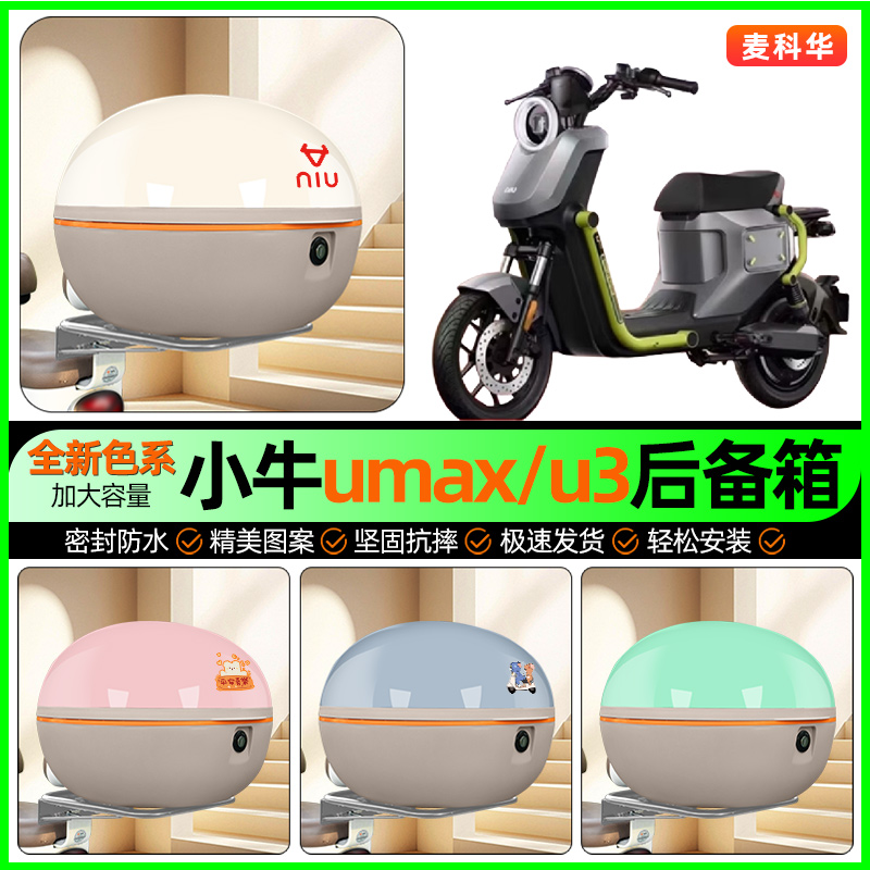 适用【小牛Umax/U3】后备箱