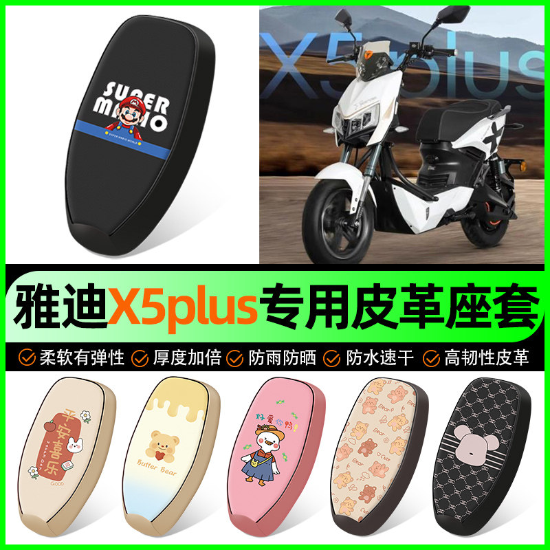 适用【雅迪X5plus】电动车座套