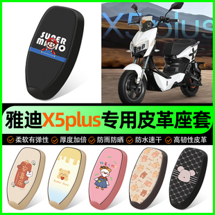 适用雅迪X5plus电动车座套电瓶车坐垫套防水防晒装饰专用改装配件