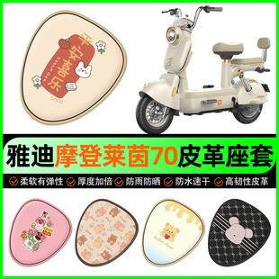 适用雅迪摩登莱茵70 饰配件 80电瓶电动车L座套坐垫套防水防晒改装