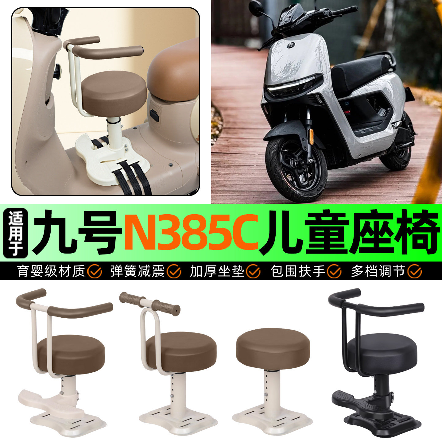 适用【九号n385c】儿童座椅图片