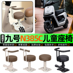 适用9九号n385c电动车儿童座椅电瓶车宝宝椅前置改装用品装饰配件