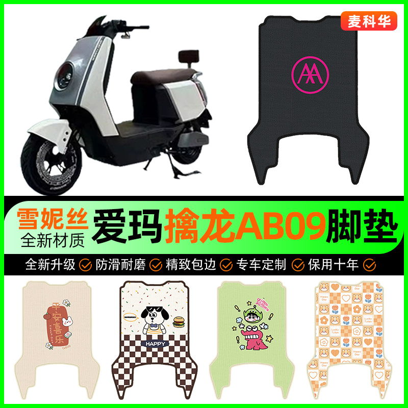 爱玛擒龙AB09电动车脚垫电瓶车脚踩脚踏垫装饰专用改装小配件大全