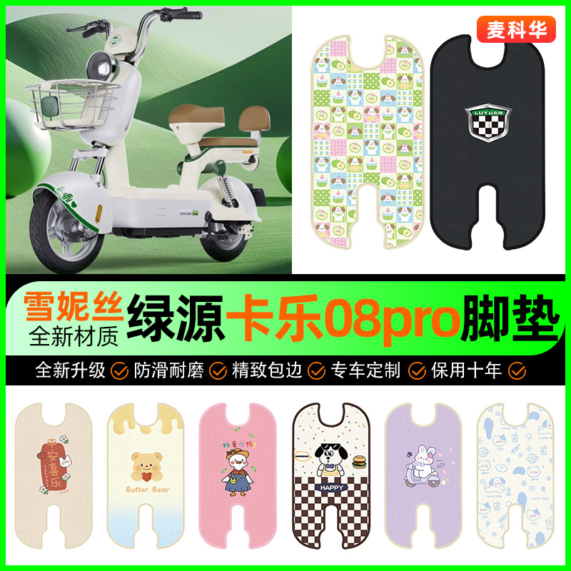 绿源卡乐08pro电动车脚垫电瓶车脚踩脚踏垫装饰专用改装配件大全
