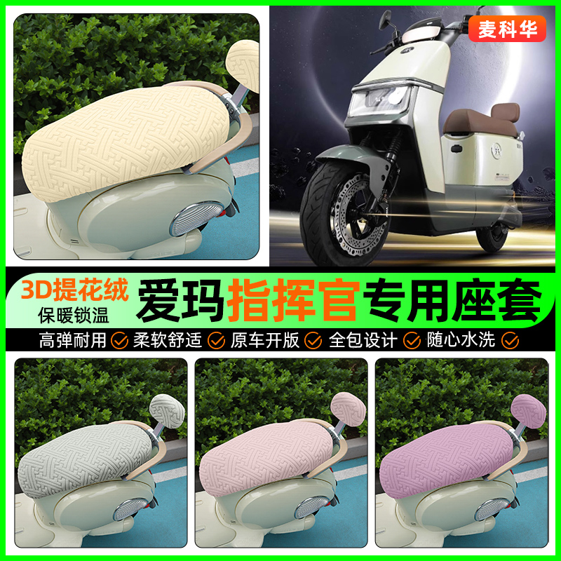 适用【爱玛指挥官】保暖座套