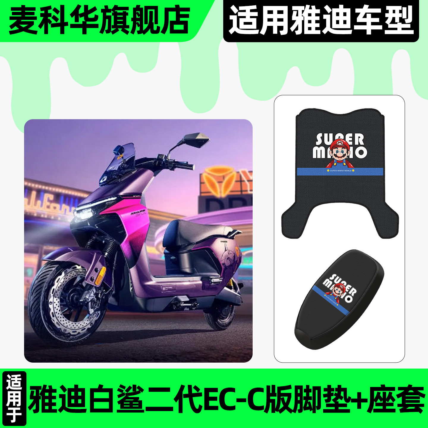 适用雅迪冠能S白鲨II二2代60/80/90电动车脚垫脚踏垫座套坐垫套
