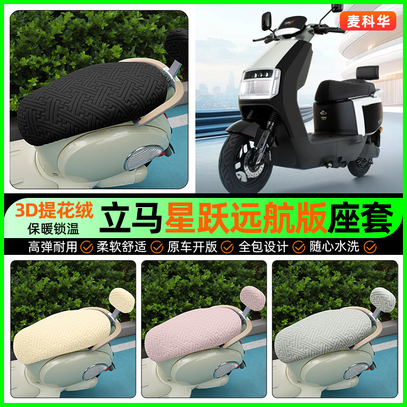 适用【立马星跃】保暖座套