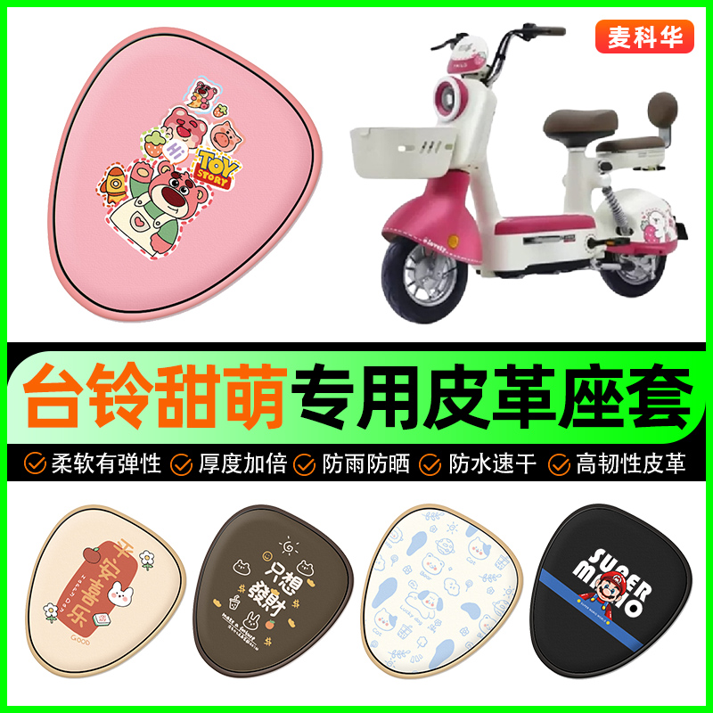 台铃超能S甜萌电动车座套电瓶车坐垫套防水防晒装饰专用改装配件