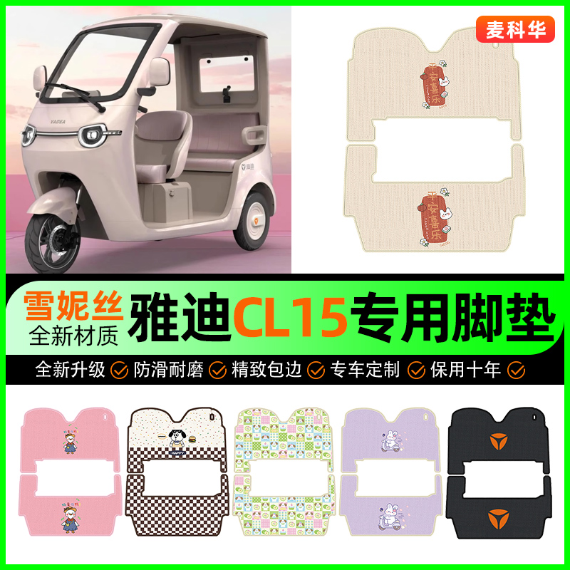【雅迪CL15专用】电动车脚垫