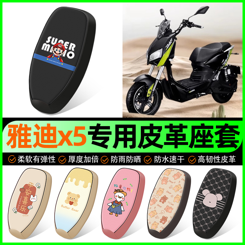 【雅迪战警X5专用】电动车座套