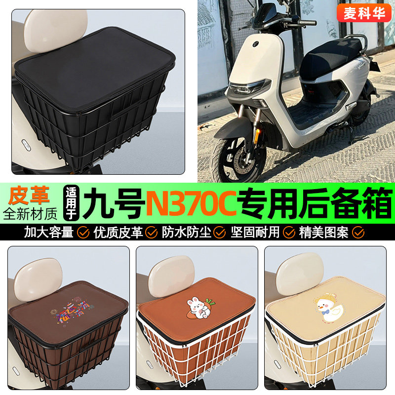 适用【九号n370c】大容量铁车筐