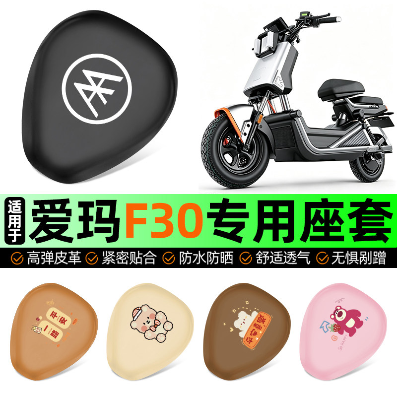 适用【爱玛F30】电动车座套