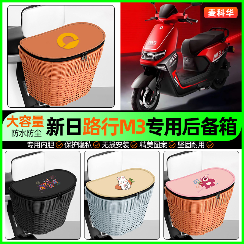 适用【新日路行M3】大容量后备箱