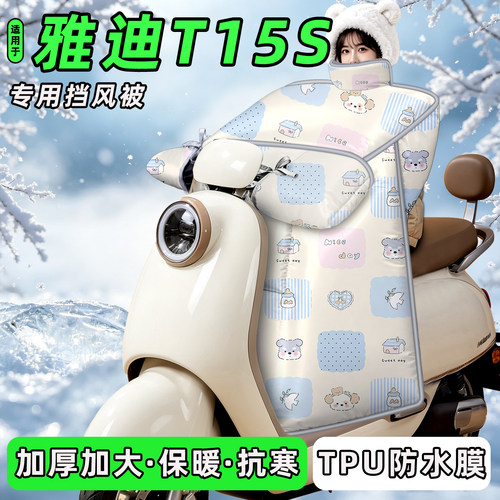 适用【雅迪冠能T15S-M】挡风被