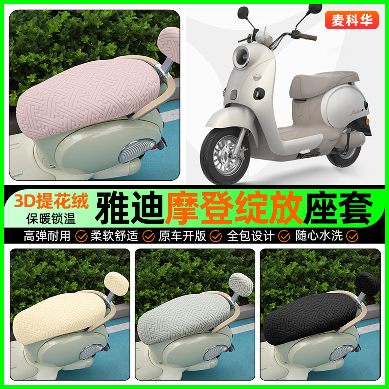 适用【雅迪绽放】保暖座套