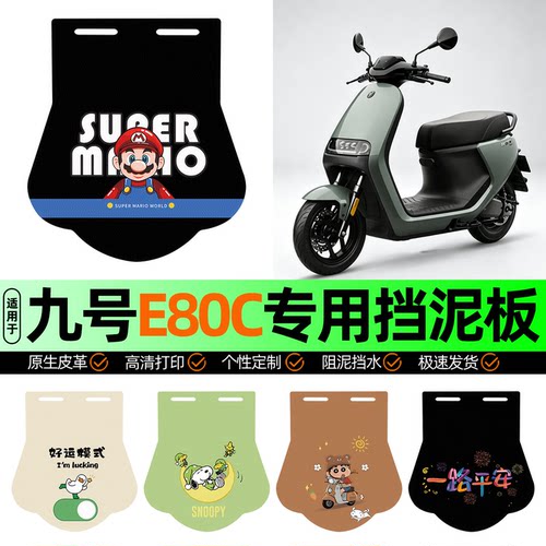 适用【九号E80C】挡泥板