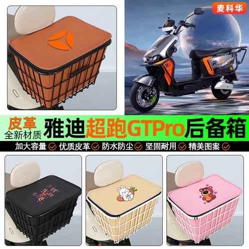 适用【雅迪超跑】大容量铁车筐