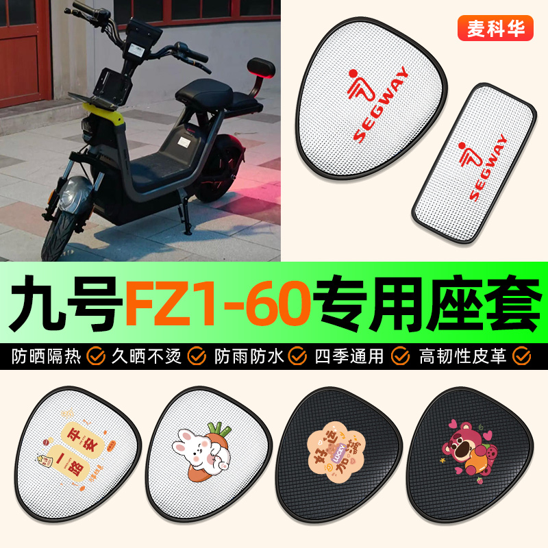 适用【九号FZ1-60】电动车座套