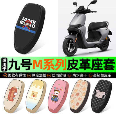 适用【九号M系列】电动车座套