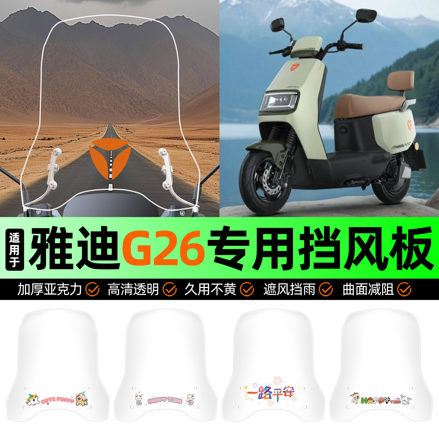 适用【雅迪G26】电动车挡风板图片