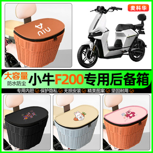 适用小牛F200电动车储物后备箱电瓶车挂尾箱大容量后置车篮小配件