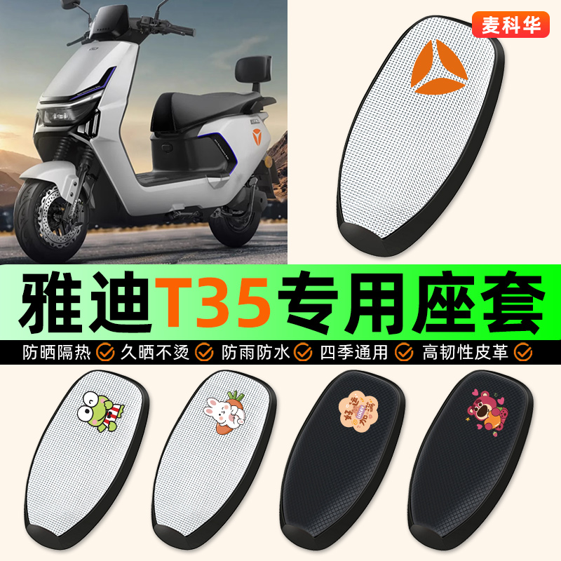 适用【雅迪冠能T35】电动车座套