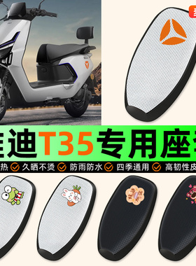 适用雅迪冠能T35-一M/H/D电动车座套防水防晒配件电瓶车坐垫套