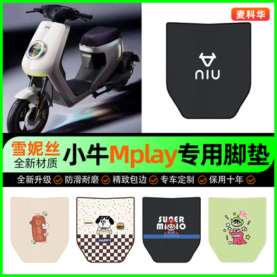 【小牛Mplay专用】电动车脚垫
