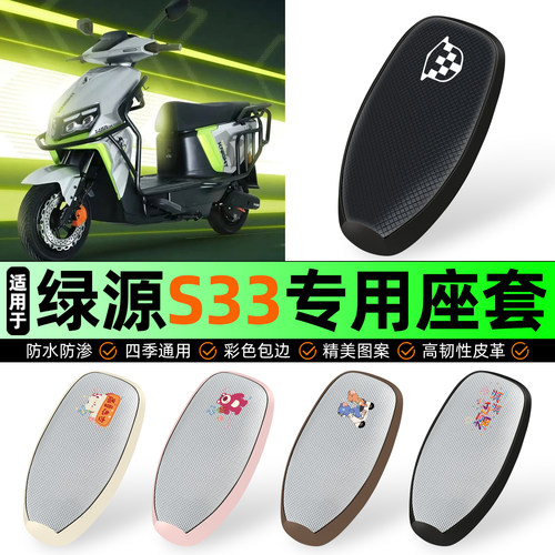 适用【绿源S37/MS37】防晒座套