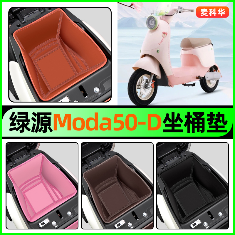 适用【绿源Moda50-D】坐桶垫