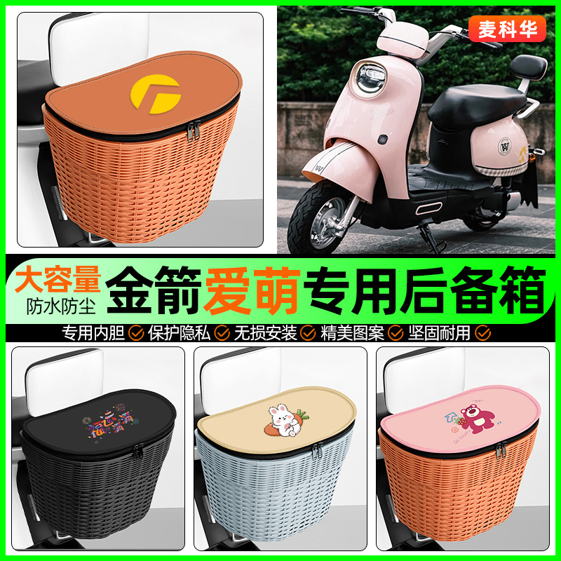 适用【金箭爱萌】大容量后备箱