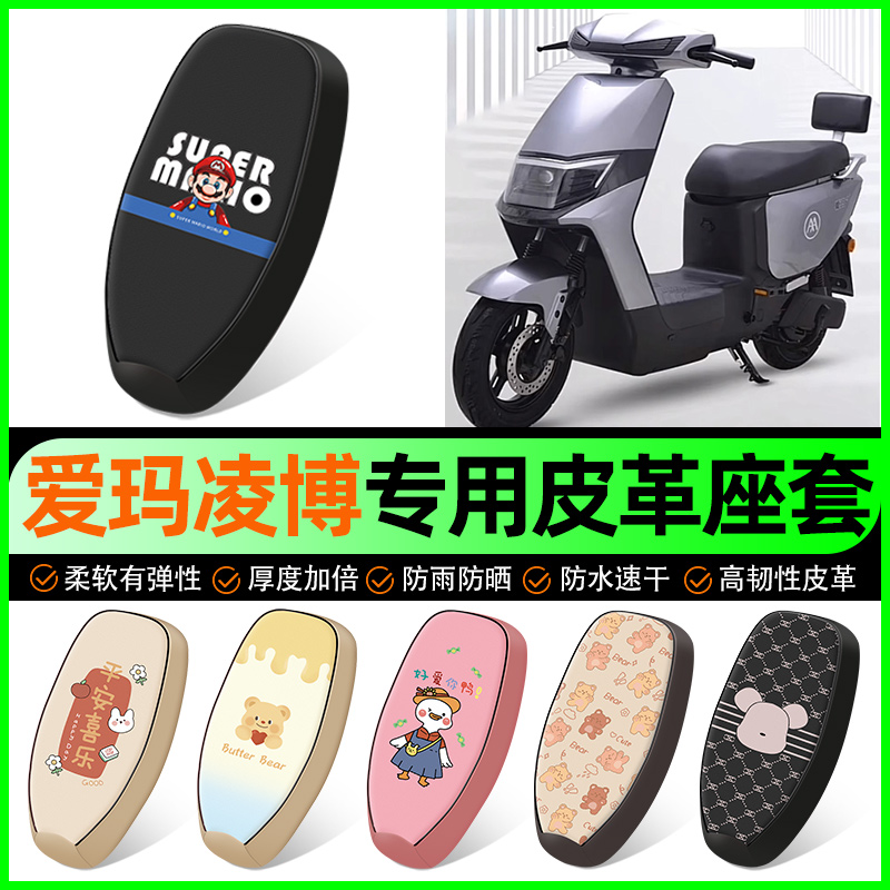 【爱玛凌博FB01专用】电动车座套