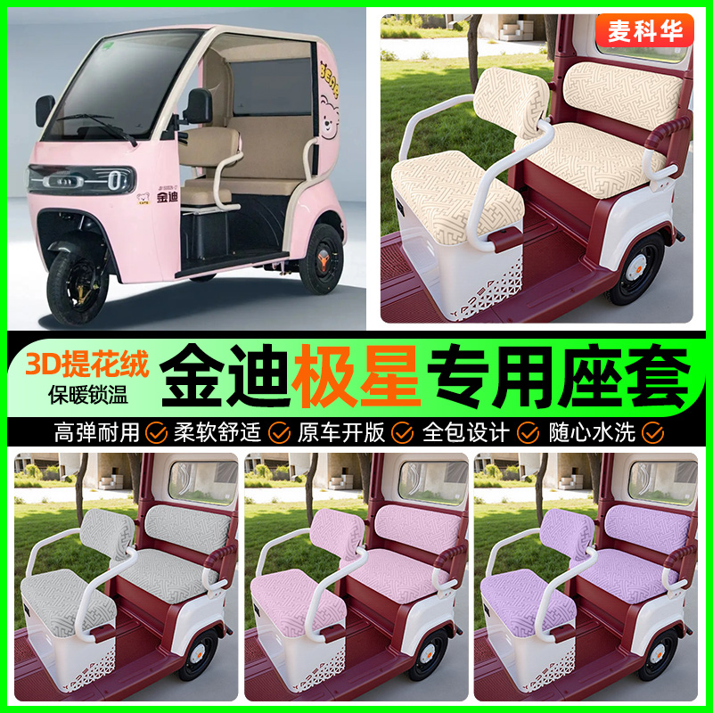 适用【金迪极星】三轮车座套
