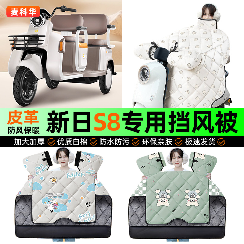 适用【新日S8】冬季挡风被