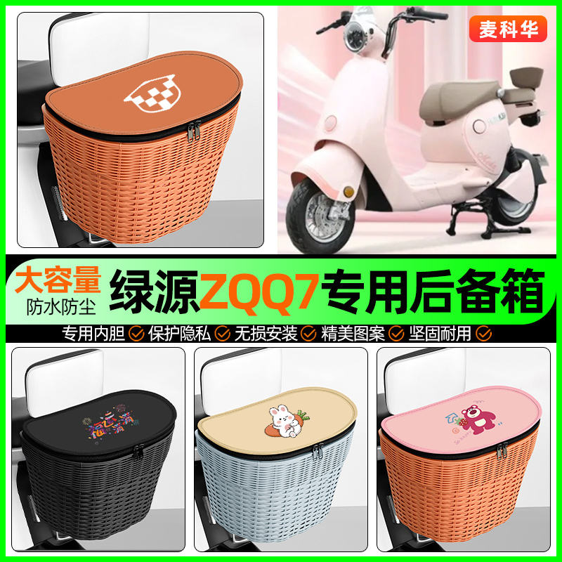 适用【绿源ZQQ7】大容量后备箱