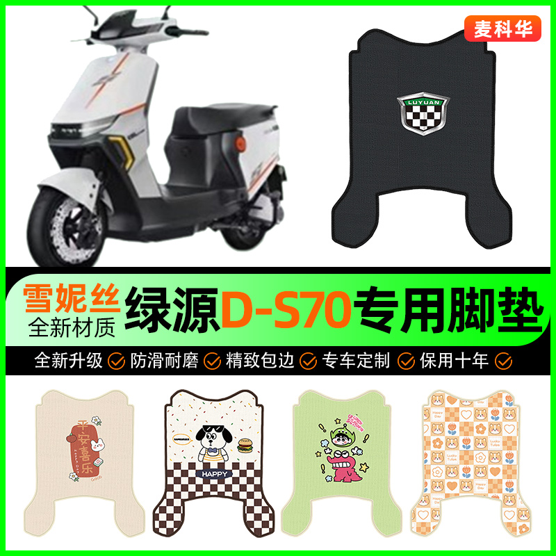 【绿源液冷D-S70】电动车脚垫