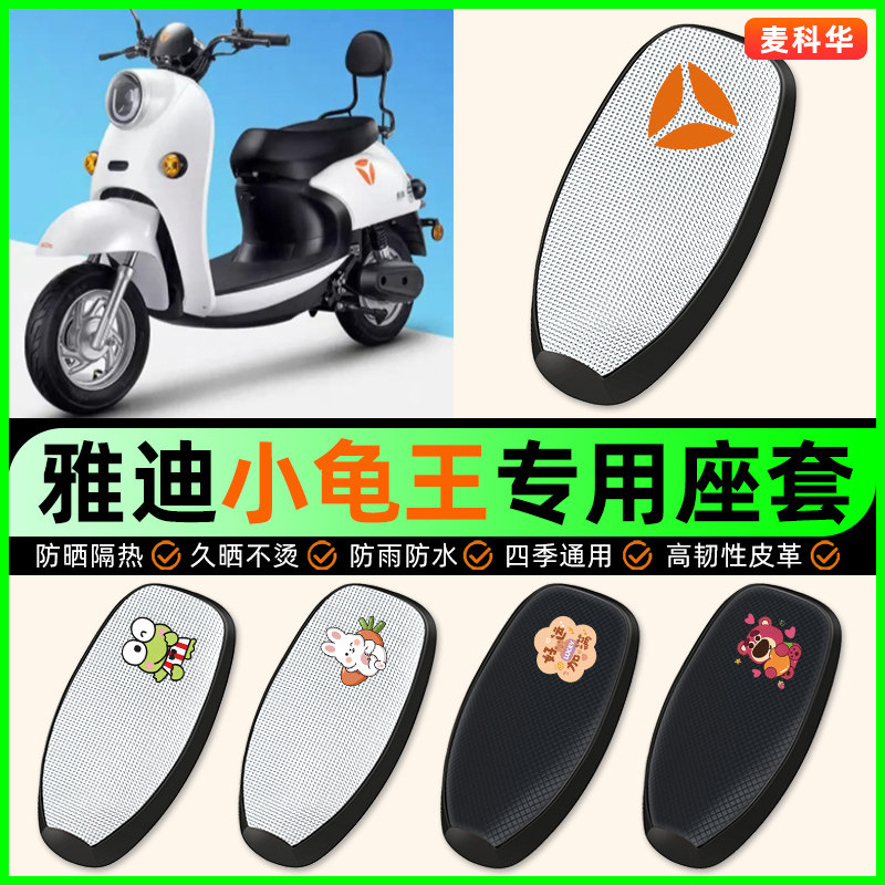 适用【雅迪小龟王】电动车座套