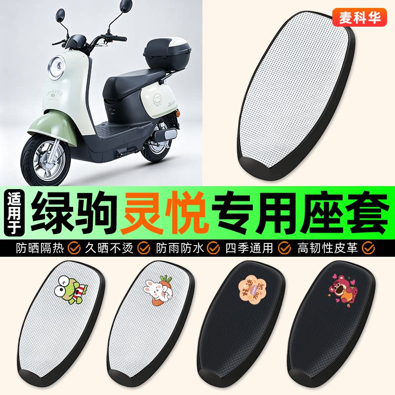 适用【绿驹灵悦】电动车座套